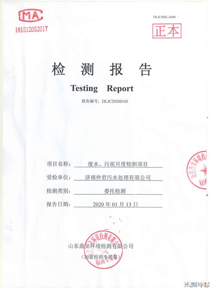 公示：仲君污水處理廠1月份檢測報告