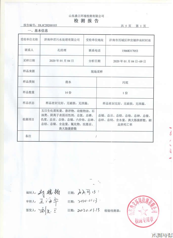 公示：仲君污水處理廠1月份檢測報告